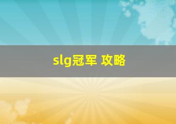 slg冠军 攻略